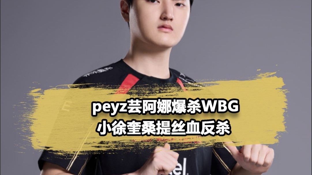 JDG碾压WBG，Clid完成史诗逆转焦点之战淘汰赛，让粉丝疯狂欢呼的简单介绍